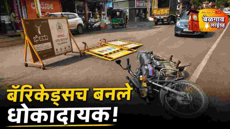 बॅरिकेड्सचा त्रास; वाहनधारकांची कसरत