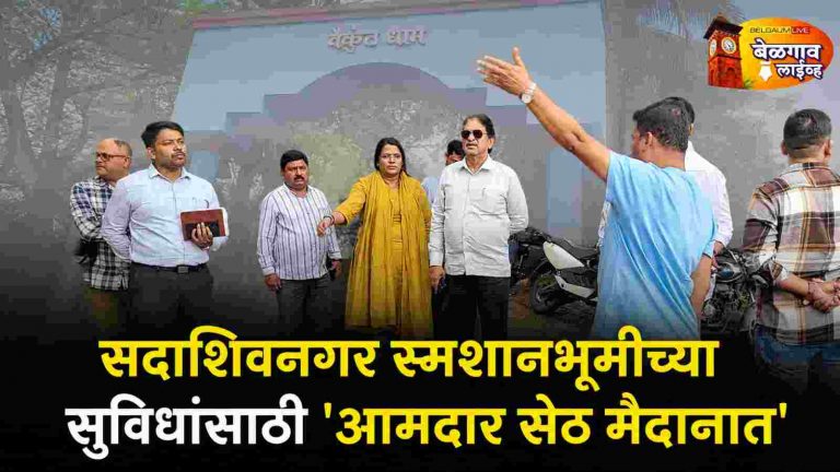 सदाशिवनगर स्मशानभूमीच्या समस्यांवर आमदारांची पाहणी