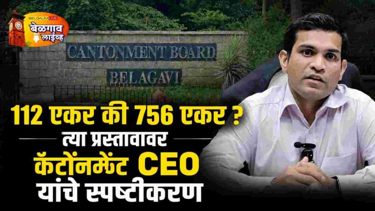 कॅन्टोन्मेंटचा काही भाग महापालिकेत?११२ एकरच्या प्रस्तावावर निर्णय बाकी!