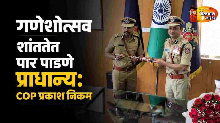 प्रकाश निकम बनले बेळगावचे नवे पोलीस आयुक्त