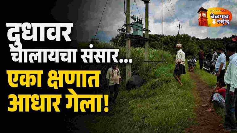 दुधावर चालणारा संसार… एका क्षणात आधार गेला!