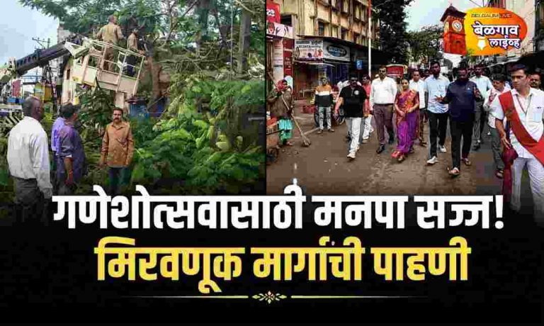 मनपा-हेस्कॉमकडून मिरवणूक मार्गांची पाहणी