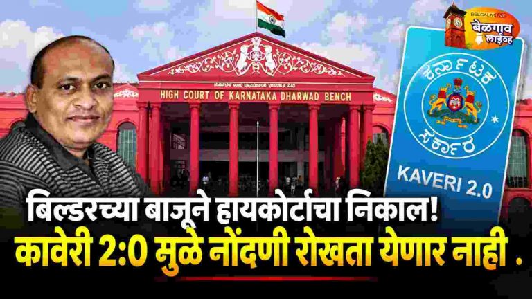 कावेरी २.०ला हायकोर्टचा दणका! तांत्रिक त्रुटींमुळे नोंदणी रोखता येणार नाही