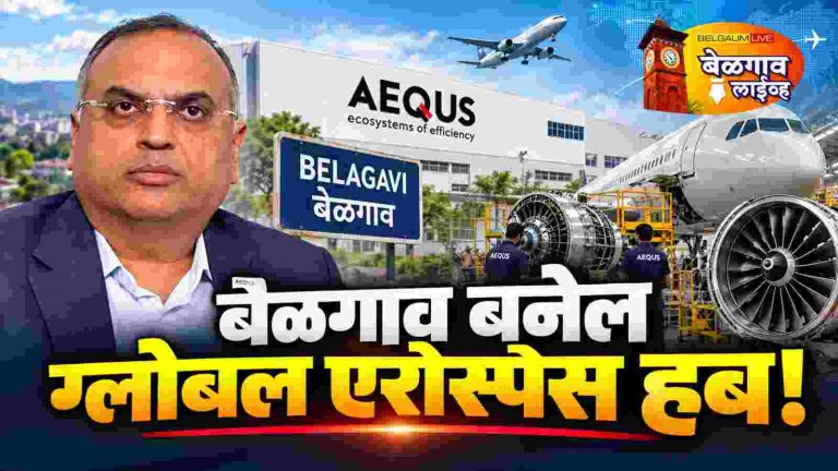 बेळगावला जागतिक एरोस्पेस हब बनण्याची मोठी क्षमता