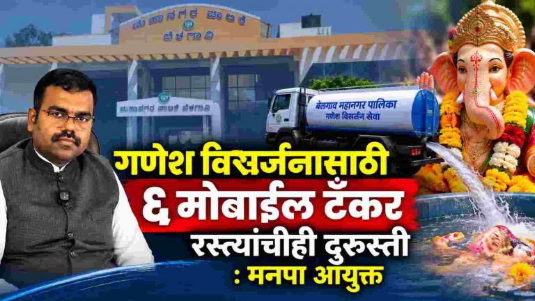 गणेशोत्सवासाठी महापालिकेची जय्यत तयारी