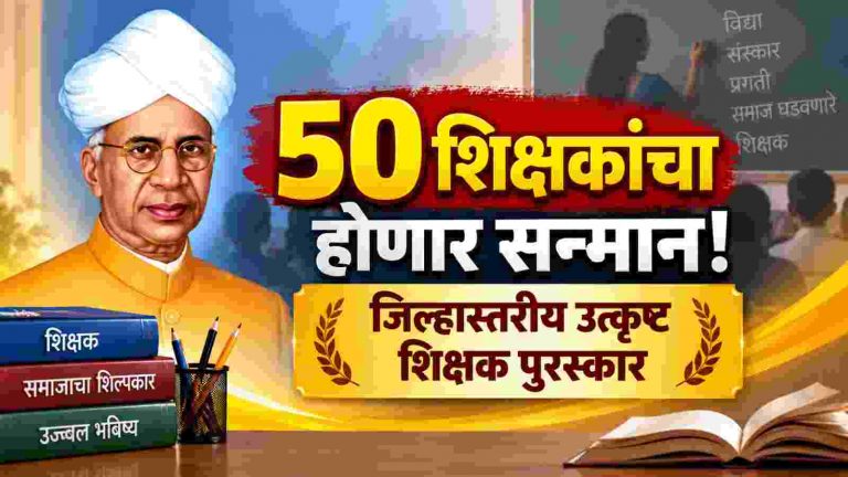 जिल्हास्तरीय उत्कृष्ट शिक्षक पुरस्कार! ५० शिक्षकांची निवड