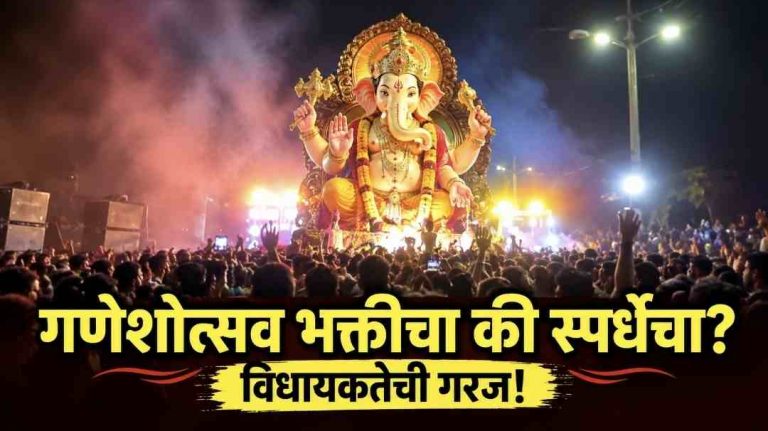 गणेशोत्सवाचे बदलते स्वरूप: परंपरा, विकृती आणि विधायकतेचा ध्यास