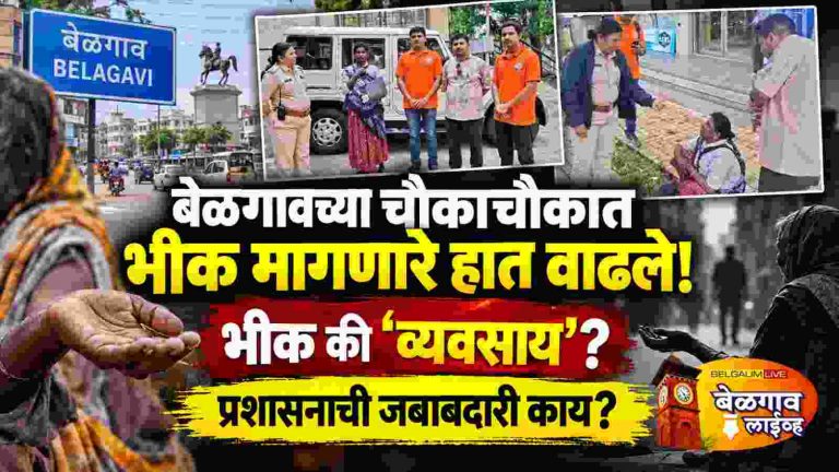 चौकाचौकात पसरलेली भीक… हा प्रश्न केवळ भिकाऱ्यांचा नाही!