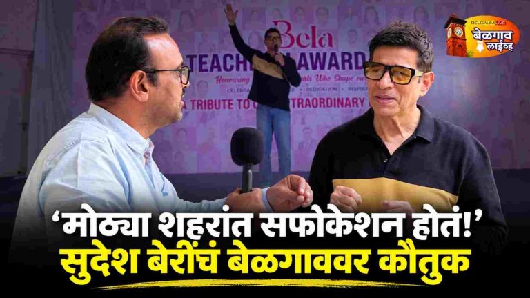 ’बेळगावबद्दल सुदेश बेरींचं मनापासून असं कौतुक…