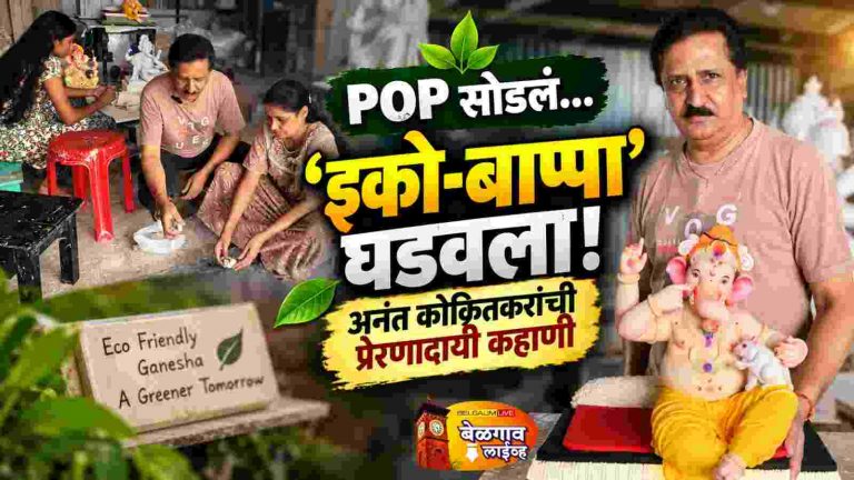 कागद-मातीपासून साकारले हलके, पर्यावरणपूरक ‘बाप्पा’;