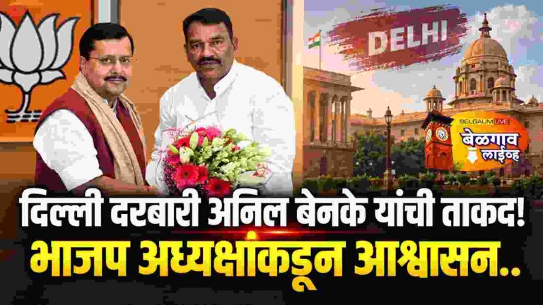 दिल्ली दरबारी अनिल बेनके यांची ताकद दाखवणारी भेटीगाठी!
