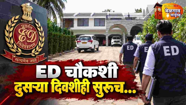 त्या ठिकाणी दुसऱ्या दिवशीही ED ची झाडाझडती