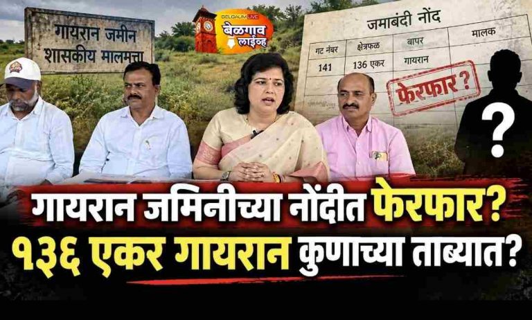 १३६ एकर गायरान जमिनीचा वाद; नोंदीतील बदलावरून प्रश्नचिन्ह