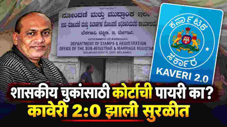 प्रशासकीय चुकांसाठी प्रत्येक वेळी सर्वसामान्याने कोर्टाची पायरी चढायची का?