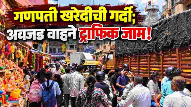 खरेदीसाठी गर्दी; अवजड वाहनांमुळे वाहतूक कोंडी