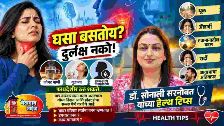 घसा बसण्याकडे दुर्लक्ष नको; डॉक्टर सोनाली सरनोबत यांच्या आरोग्य टिप्स