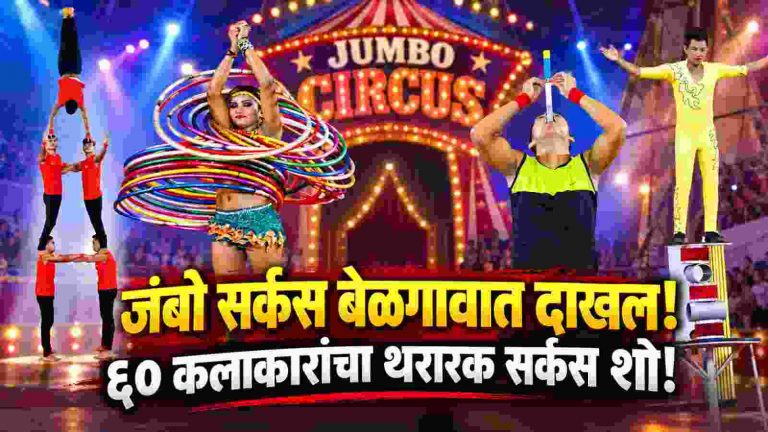 बेळगावकरांसाठी पुन्हा सजली सर्कसची जादुई दुनिया