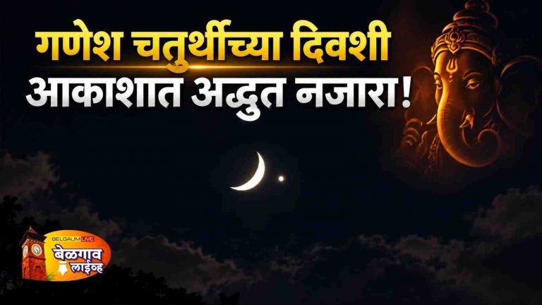 आकाशात चंद्र-शुक्राची मनमोहक युती; गणेश चतुर्थीच्या दिवशी खगोलीय नजारा