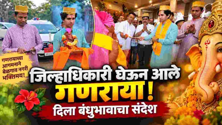 गणरायाच्या आगमनातून बंधुभावाचा संदेश;