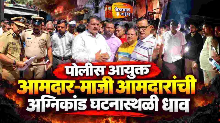 अग्निकांड : पोलीस आयुक्तांसह आमदार, माजी आमदारांची घटनास्थळी धाव