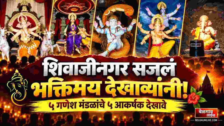 शिवाजीनगरचा गणेशोत्सव खास! मुक्तिनाथपासून ९