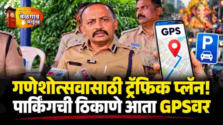 गणेशोत्सवासाठी बेळगाव पोलिसांची विशेष वाहतूक व्यवस्था!