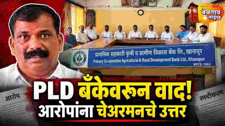 PLD बँकेच्या कारभारावर प्रश्नचिन्ह?मुरलीधर पाटील म्हणाले…