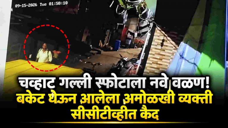 चव्हाट गल्लीतील स्फोटप्रकरणाला नवे वळण