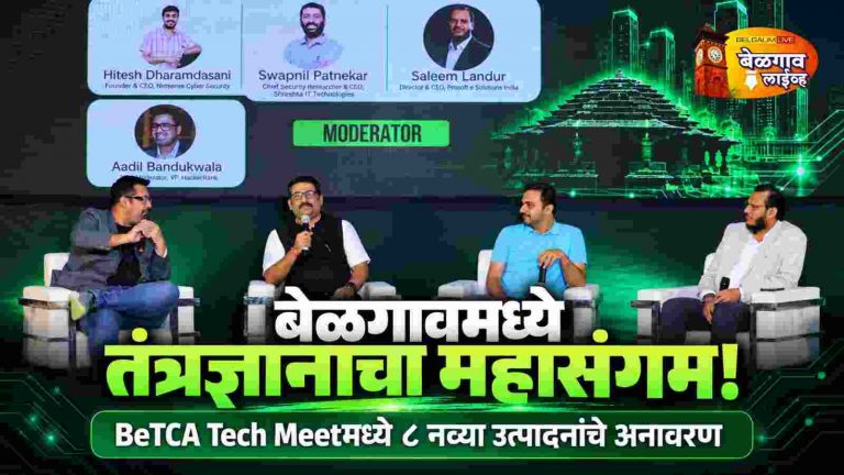 बेळगावच्या तंत्रज्ञान क्षेत्राला नवी झेप! BeTCA Tech Meetमध्ये ८ उत्पादनांचे अनावरण