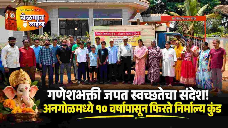 अनगोळमध्ये निर्माल्य संकलनाचा दशकपूर्तीचा टप्पा; फिरते कुंड सेवेला प्रतिसाद