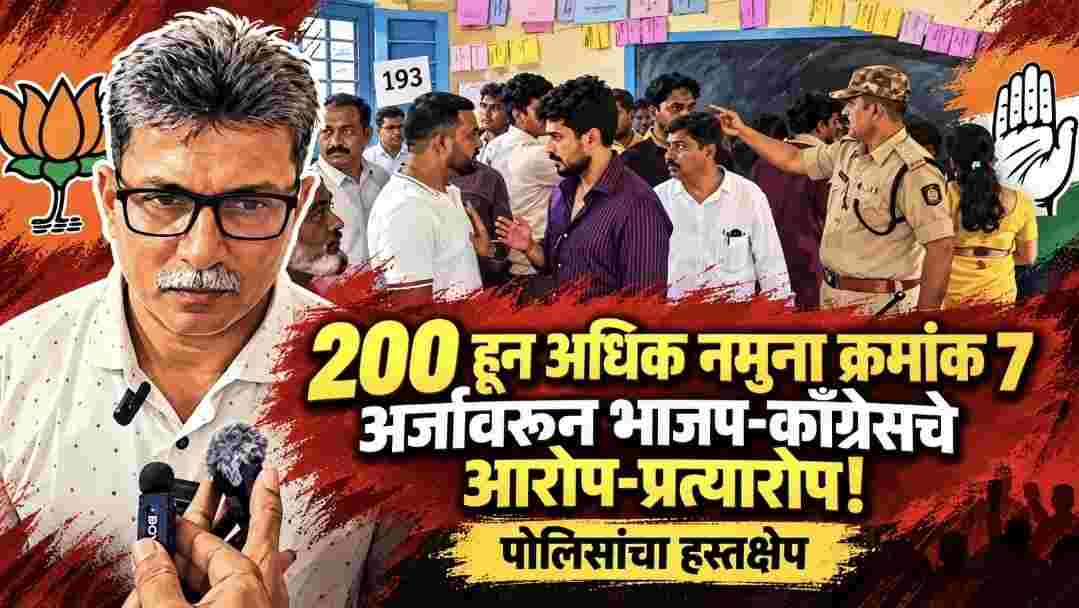 एसआयआरवरून भाजप-काँग्रेस आमनेसामने