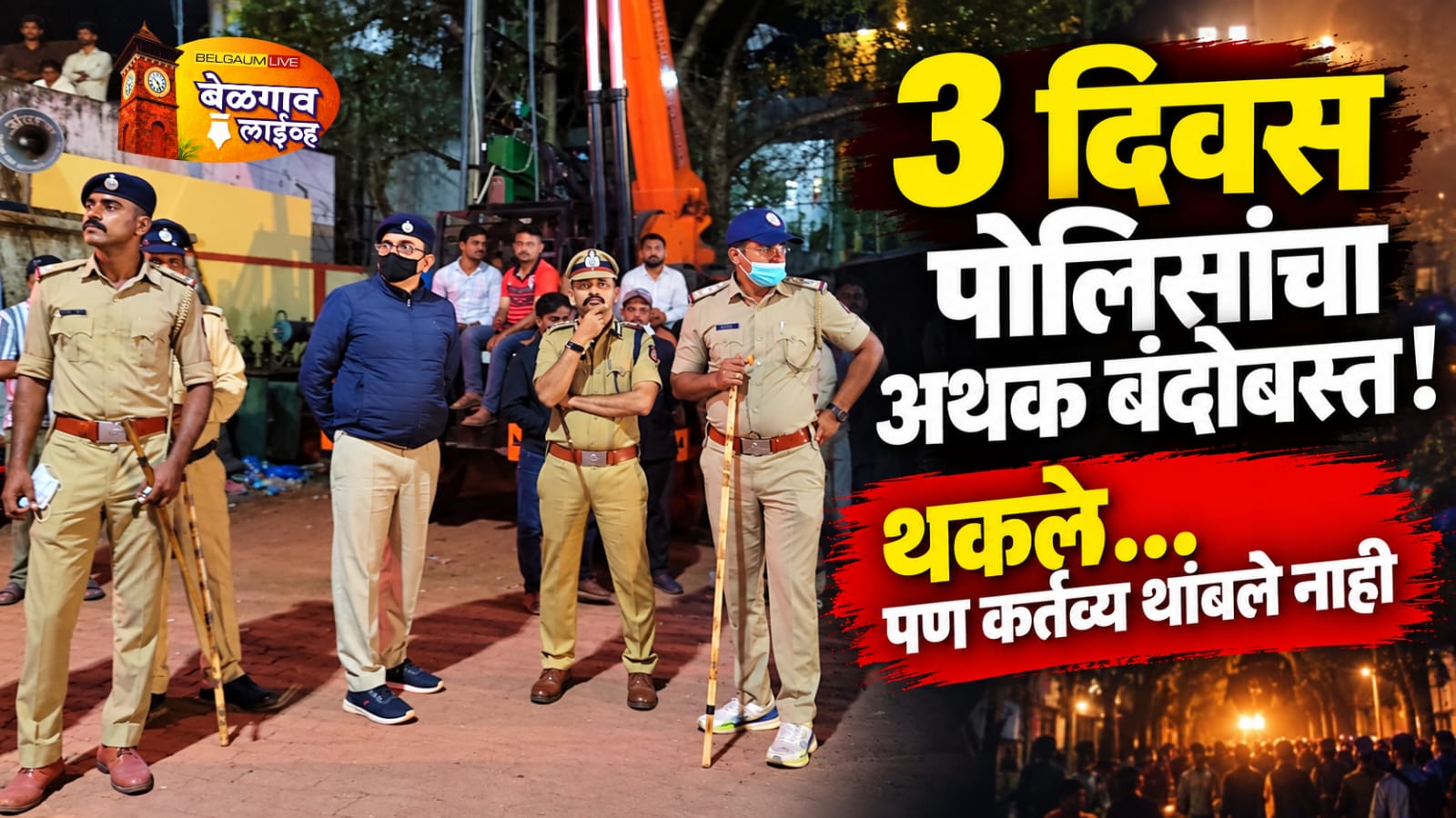 पोलिसांच्या कर्तव्याची कसोटी!थकवा चेहऱ्यावर, कर्तव्य मात्र अविरत…!