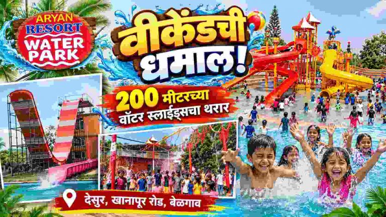 दसऱ्याच्या सुट्टीत आर्यन वॉटर पार्कला पर्यटकांची पसंती