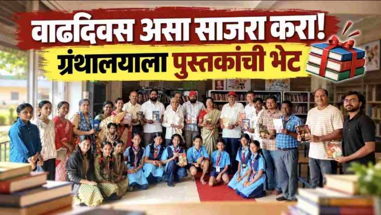 वाढदिवसानिमित्त ग्रंथालयाला दहा हजार रुपयांची पुस्तके भेट