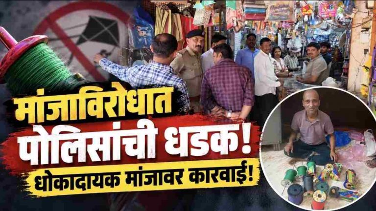 मांजाविरोधात पोलीस ॲक्शन! दुकानांवर धाडी; मांजा जप्त