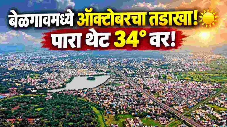 बेळगावमध्ये ऑक्टोबरच्या सुरुवातीलाच उन्हाचा चटका;