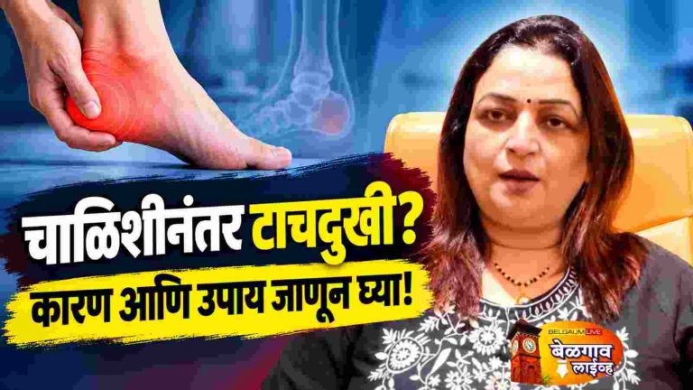 चाळीशीनंतर टाचदुखीचा त्रास वाढतोय; कारण काय,उपाय कोणते?