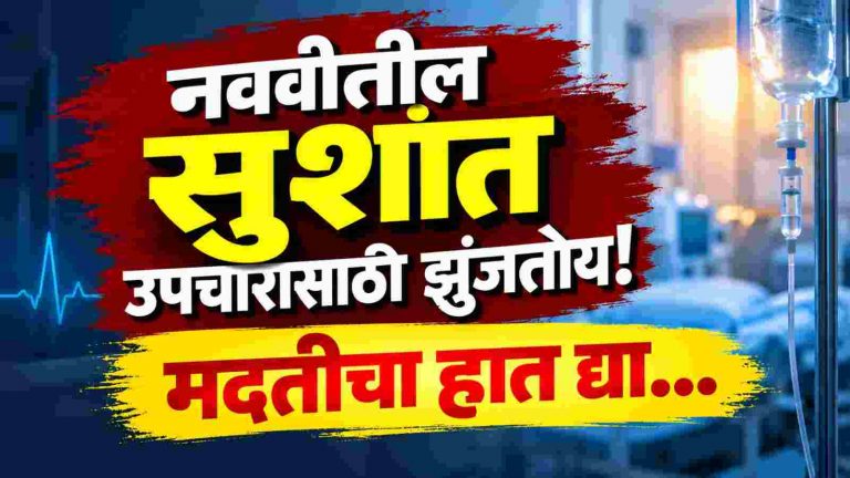 नववीतील सुशांत उपचारासाठी झुंजतोय; मदतीचे आवाहन