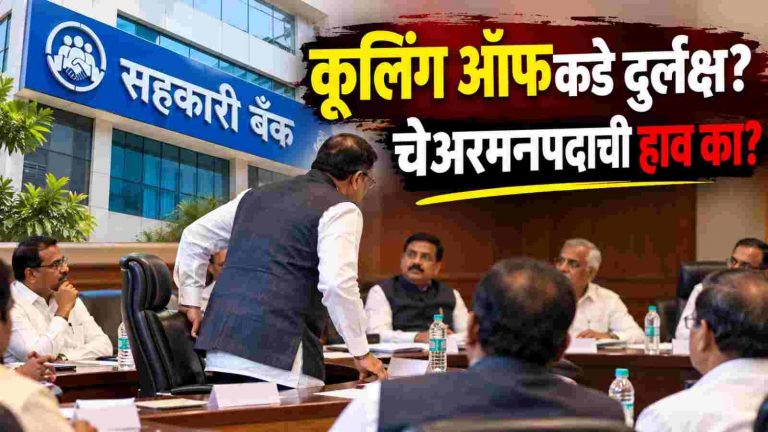 अपात्रतेची टांगती तलवार असतानाही चेअरमन, व्हाईस चेअरमन पदाची हाव कितपत नैतिक?