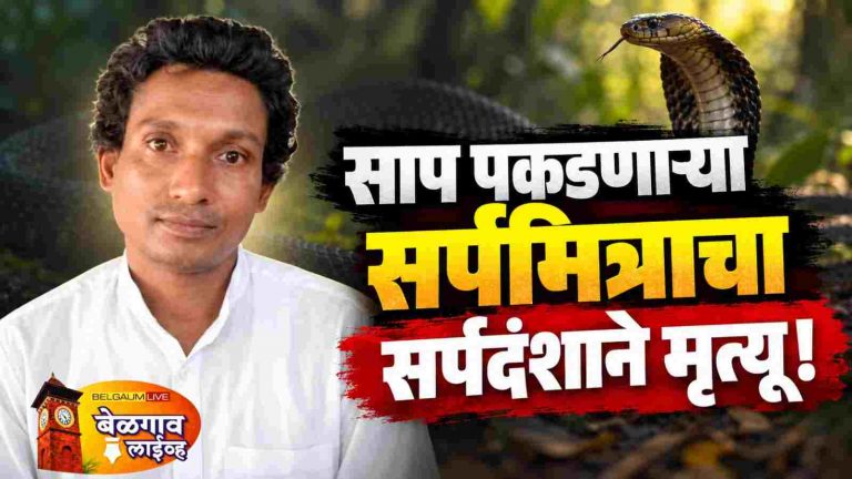 साप सोडताना काळाचा घाला!सर्पमित्राचा दुर्दैवी मृत्यू!