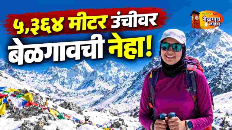 बेळगावच्या कन्येची हिमालयीन भरारी!