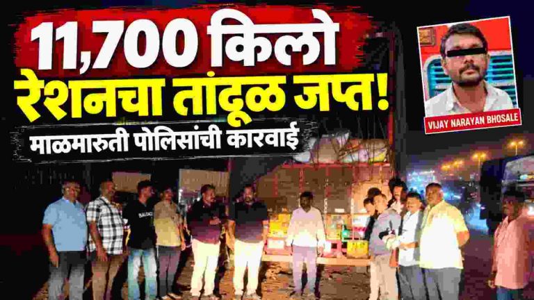 11,700 किलो रेशनचा तांदूळ जप्त; ट्रकचालक ताब्यात