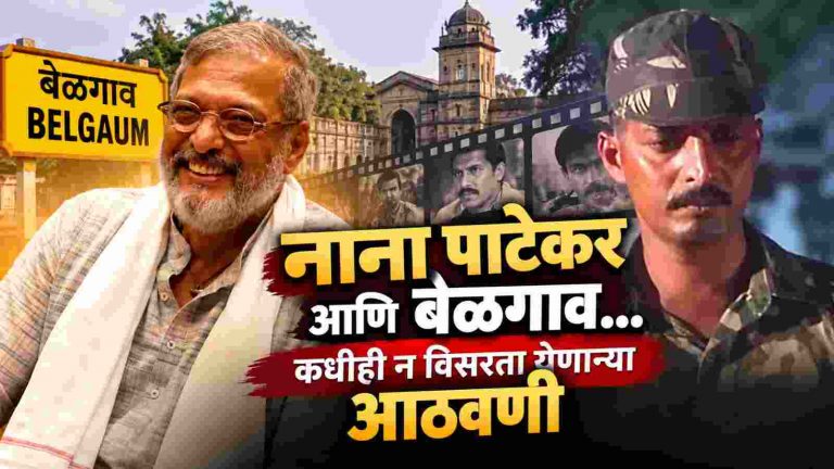 नाना पाटेकर गेले… बेळगावच्या आठवणी मात्र राहिल्या