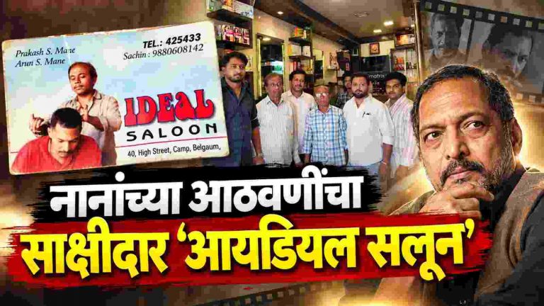नाना पाटेकर आणि बेळगावच्या ‘आयडियल सलून’च्या अविस्मरणीय आठवणी