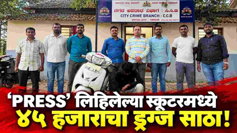 सीसीबी पोलिसांची अमली पदार्थ विक्रीवर कारवाई; एकाला अटक