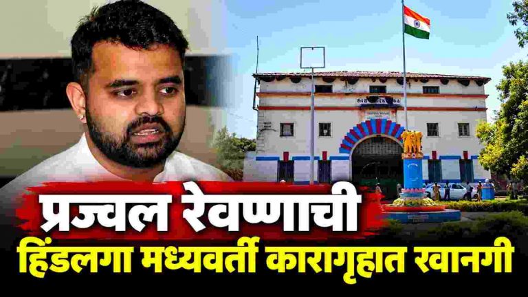 प्रज्वल रेवण्णाची हिंडलगा मध्यवर्ती कारागृहात रवानगी