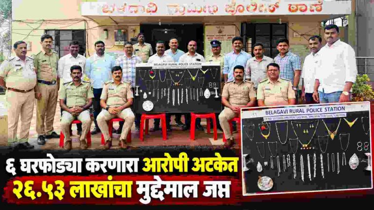 घरफोड्यांचे सत्र उघड; आरोपीला अटक, २६.५३ लाखांचा मुद्देमाल जप्त