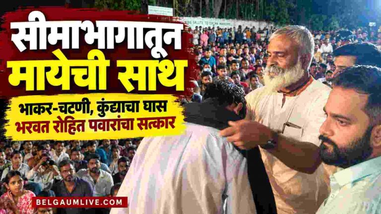 संघर्ष करणाऱ्या विद्यार्थ्यांसाठी सीमाभागातून मायेचा घास!