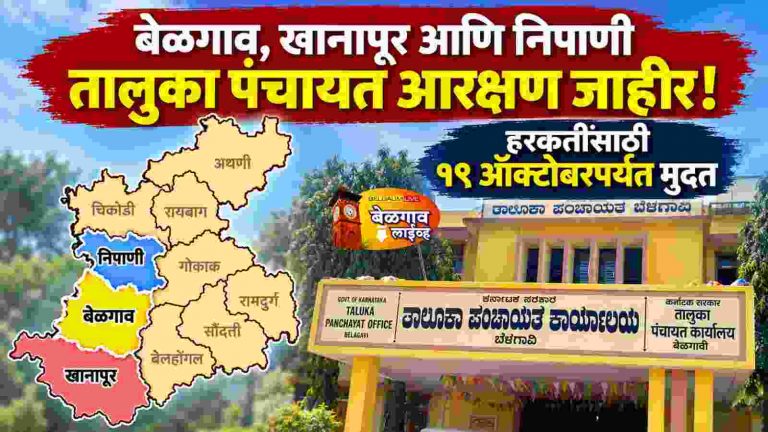 बेळगाव, खानापूर आणि निपाणी तालुक्यांतील मतदारसंघांचे आरक्षण प्रसिद्ध