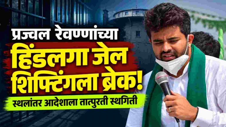 प्रज्वल रेवण्णा यांच्या हिंडलगा कारागृहातील स्थलांतराला तात्पुरती स्थगिती!